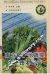 南方保护地蔬菜生产技术问答 封面