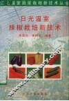 日光温室辣椒栽培新技术 封面
