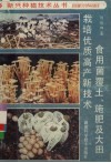 食用菌覆土施肥及大田栽培优质高产新技术 封面