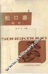 松口蘑  松茸 封面