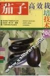 茄子高效栽培技术 封面