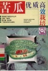 苦瓜优质高效栽培 封面
