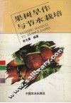 果树旱作与节水栽培 封面