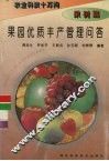 果园优质丰产管理问答 封面