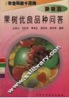 果树优良品种问答 封面