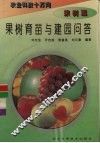 果树育苗与建园问答 封面