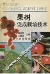 果树促成栽培技术 封面