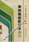 果树栽培新技术集锦 封面