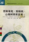 图解葡萄·猕猴桃·山楂树修剪技术 封面