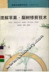 图解苹果·梨树修剪技术 封面
