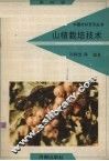 山楂栽培技术 封面