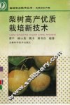 梨树高产优质栽培新技术 封面
