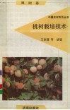 桃树栽培技术 封面