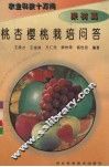 桃杏樱桃栽培问答 封面