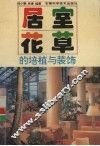 居室花草的培植与装饰 封面