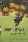 柑桔技术培训教材 封面