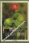 鹦鹉的饲养与调教 封面