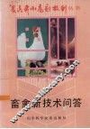 畜禽新技术问答 封面