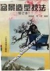 盆景造型技法 封面