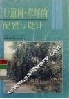 行道树、草坪的配置设计 封面