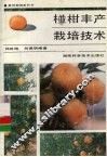 椪柑丰产栽培技术 封面