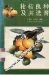 柑桔良种及其选育 封面