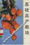 荔枝高产栽培 封面