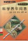 科学养牛问答 封面