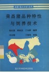 荣昌猪品种特性与饲养技术 封面