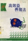高效益养猪法 封面