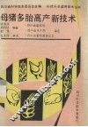 母猪多胎高产新技术 封面