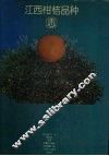 江西柑桔品种志 封面