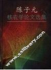 陈子元核农学论文选集 封面