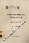 土壤养分状况系统研究法学术讨论会论文集 封面