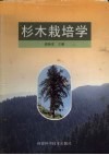 杉木栽培学 封面