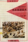 肉羊育肥技术  禽畜卷 封面