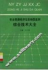 农业资源经济信息地面监测综合技术大全 封面