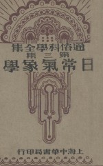 日常气象学  通俗科学全集第3集 封面