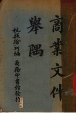 商业文件举隅 封面