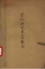 药物研究室工作报告  二十三年份 封面