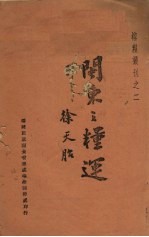 闽东之粮运 封面