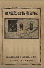 除治剃枝虫之经过 封面