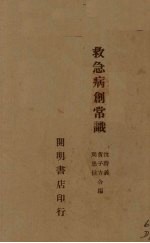 救急病创常识 封面