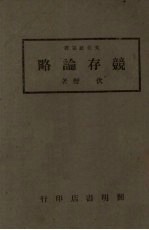 兢存论略 封面