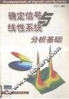 确定信号与线性系统分析基础 封面