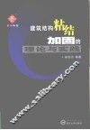 建筑结构粘结加固的理论与实践 封面