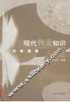现代物流知识普及读本 封面