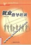 就业指导培训 封面