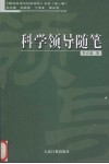 科学领导随笔  圭垚笔记  下 封面