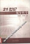 21世纪领导哲学 封面